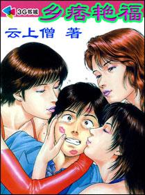 乡艳人生免费阅读