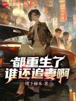 都重生了谁还追妻啊全文阅读