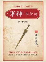 军神李靖传百度行无影′贺无魂