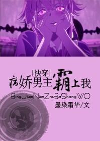 黑化男主霸上我 墨染霜华 免费阅读