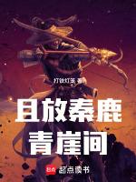 且放白鹿青崖间的间读音