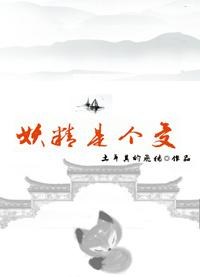 小受是妖精的