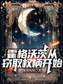 霍格沃茨从窃取权柄开始百度百科