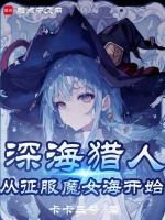 我真不是深海古神!读
