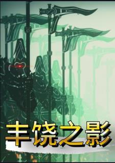穿越星铁成为丰饶药师