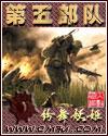 第五部队满月抓