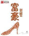 富豪死亡大全