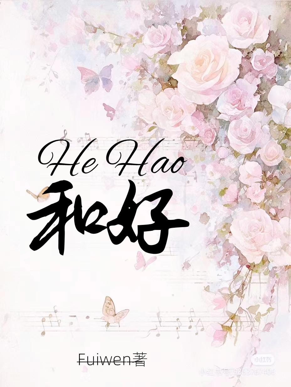 和好吧是什么意思