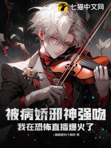 被病娇邪神强吻!我在恐怖直播爆火了 第2章
