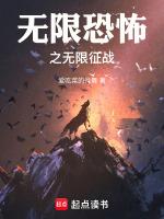 无限恐怖之无限征战趣笔阁
