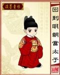 回到明朝当太子结局是什么