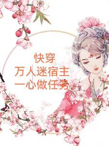快穿之万人迷宿主他太撩人免费阅读