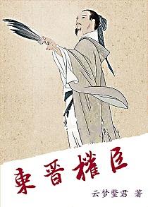 东晋权臣刘裕杀司马