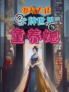 修仙大佬请你翻牌吧