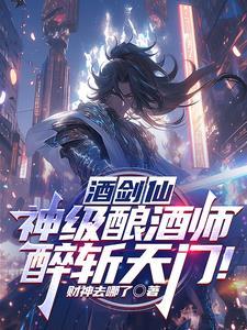 酒剑仙原型