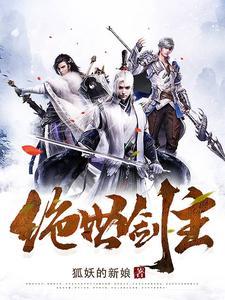 绝世剑主演员表全部名单