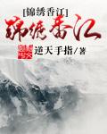 锦绣香江公交站