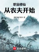 职业修仙从农夫开始全本TXT免费阅读
