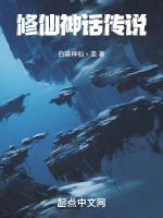 关于修仙的传说