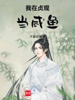 贞观第一咸鱼