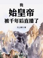 仙秦飞升被后世发现了 月上晴天