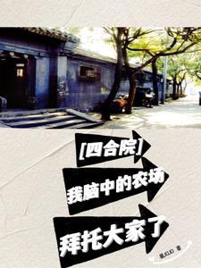 四合院我的发明被全国曝光了