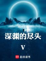 深渊尽头遇见你第14章
