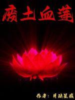废土血战哪些英雄好