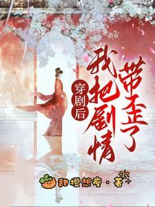 我把剧情带歪了gl