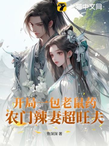 开局一包老鼠药农门辣妻超旺夫温巧娘萧旭齐玉瓒
