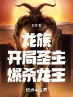 龙族开局圣主爆杀龙王在线观看