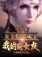 斗罗女主们都成了我的前女友免费