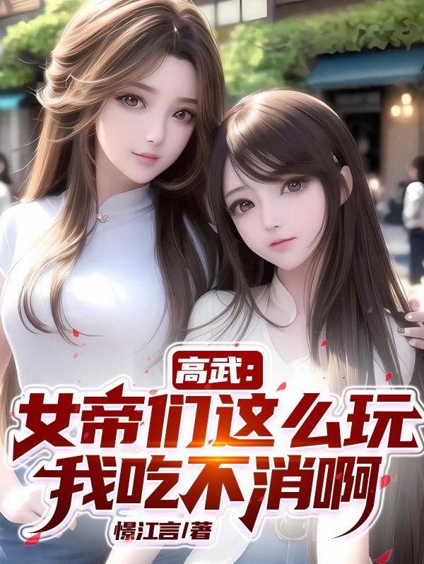 高街女帝骚