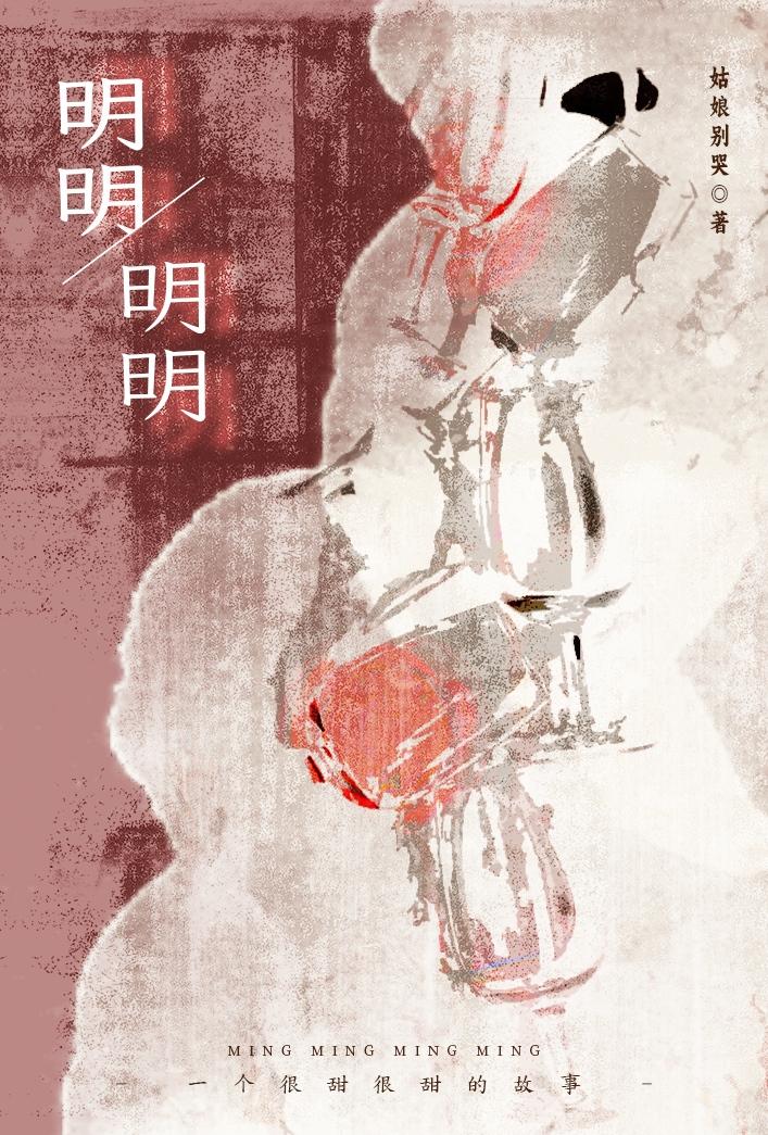 明明明明姑娘别哭笔趣阁最新章节