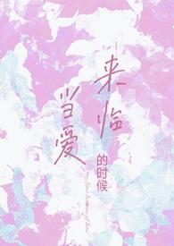当爱来临的时候原唱是谁
