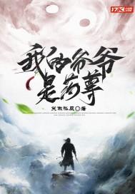 我的爷爷是药尊TXT