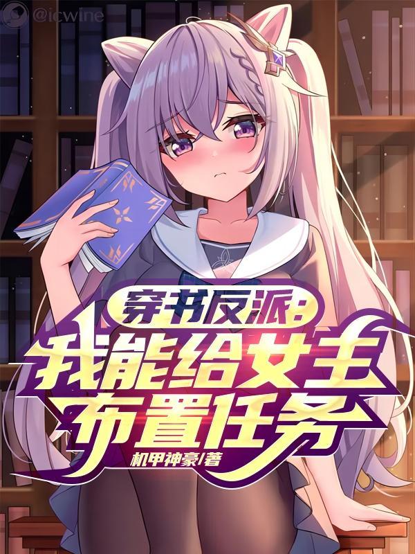 穿书反派我能给女主布置任务txt百度