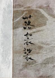 落袈裟全文阅读