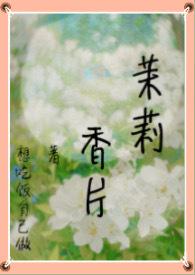 茉莉香片电子书