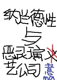 纳兰性德是男的还是女的