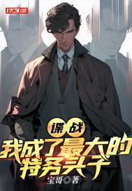 谍战我成了最大的特务头子txt