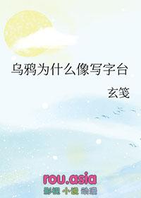 乌鸦为什么像写字台吗什么意思