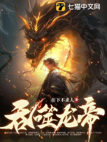 吞噬祖龙帝