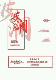 波澜不惊的惊怎么解释