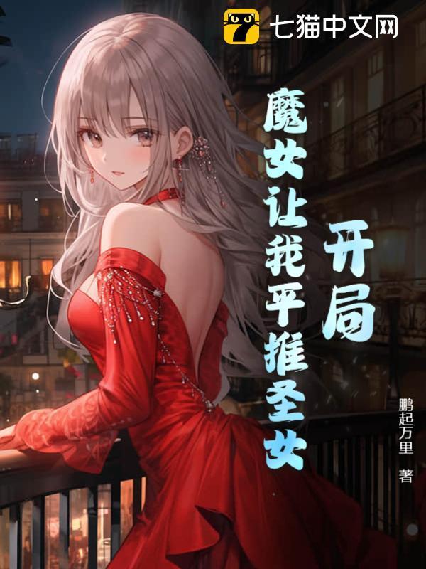 开局被女魔头看上的