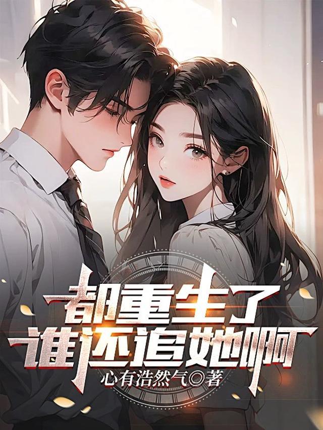 都重生了谁还追她啊百度百科