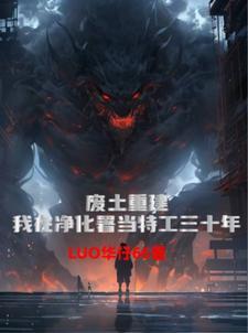 废土专精