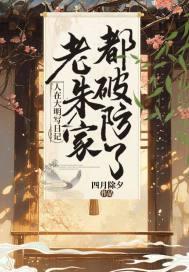 人在大明写日记老朱家都破防了第章留取丹心照