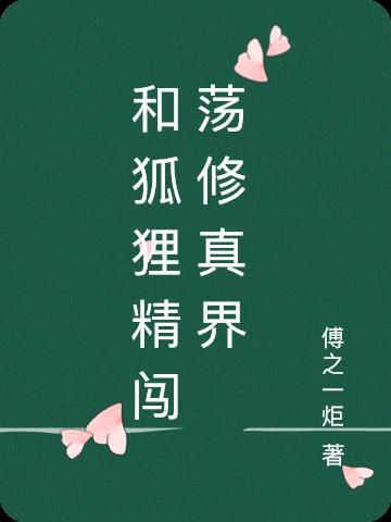 狐狸的修仙
