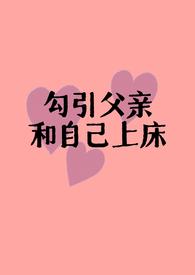 父女情 乱